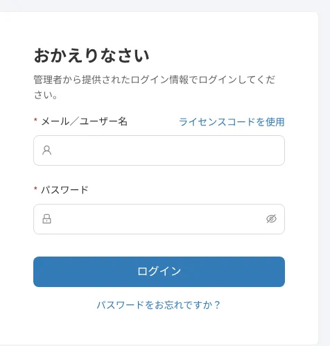 ログインページ：メール / ユーザー名とその横のライセンスコードのリンク、パスワード、ログインボタン、その下のパスワードを忘れた場合のリンク。