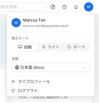 右上のアバターから開くメニュー：お名前とメールアドレス、表示モード（自動・ライト・ダーク）、言語、マイプロフィール、ログアウト。